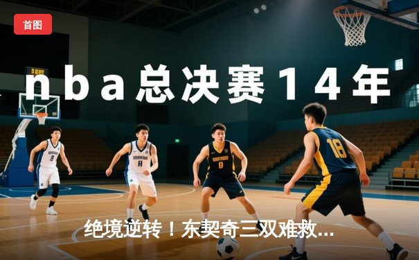 绝境逆转！东契奇三双难救主，勇士末节狂轰42分惊险晋级西决