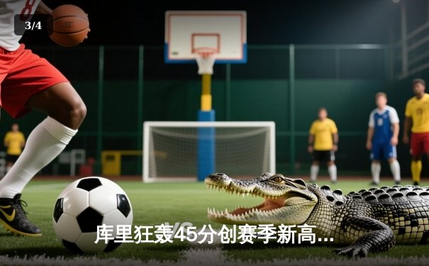 库里狂轰45分创赛季新高 勇士加时险胜凯尔特人迎六连胜 - 3