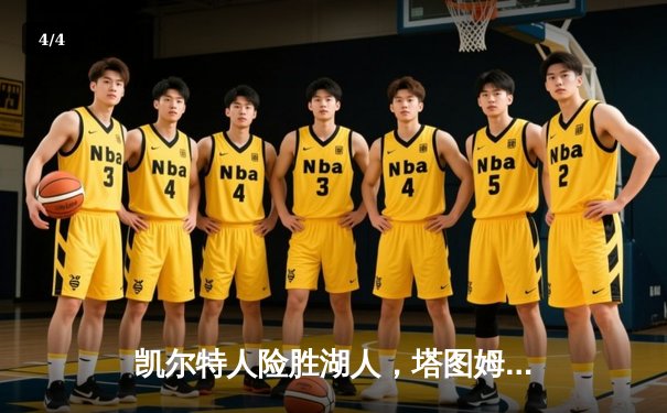 凯尔特人险胜湖人，塔图姆40分创赛季新高，詹姆斯空砍三双 - 4