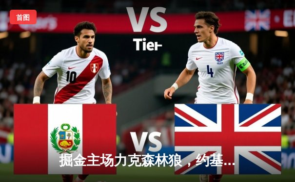 掘金主场力克森林狼，约基奇40+13率队扳平系列赛