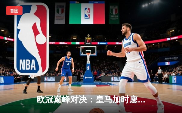 欧冠巅峰对决：皇马加时鏖战3-2力克拜仁，维尼修斯双响本泽马绝杀