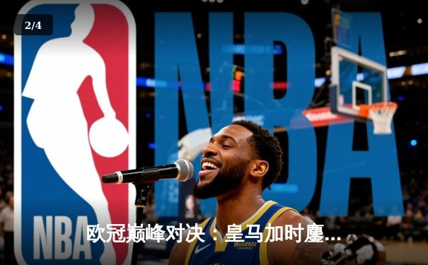 欧冠巅峰对决：皇马加时鏖战3-2力克拜仁，维尼修斯双响本泽马绝杀 - 2