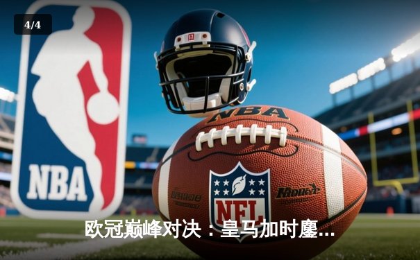 欧冠巅峰对决：皇马加时鏖战3-2力克拜仁，维尼修斯双响本泽马绝杀 - 4