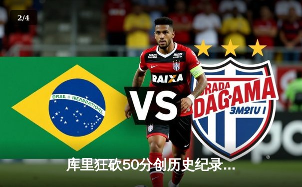 库里狂砍50分创历史纪录 勇士主场加时险胜凯尔特人 - 2