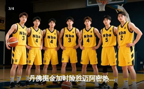 丹佛掘金加时险胜迈阿密热火，约基奇狂砍41分准三双锁定天王山 - 3