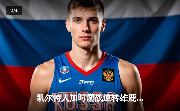 凯尔特人加时鏖战逆转雄鹿 塔图姆36+12+8刷新队史纪录 - 2