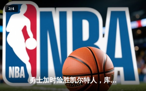 勇士加时险胜凯尔特人，库里50分创纪录，总决赛迎天王山 - 2