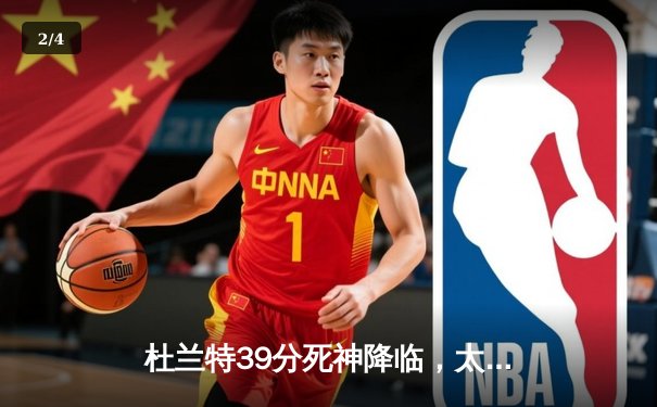 杜兰特39分死神降临，太阳加时逆转掘金迎开门红 - 2