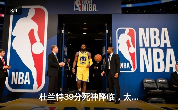 杜兰特39分死神降临，太阳加时逆转掘金迎开门红 - 3