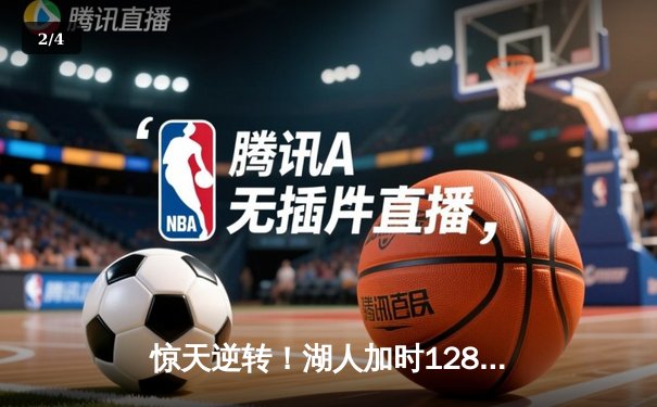 惊天逆转！湖人加时128-124险胜勇士，詹姆斯40分三双创历史 - 2