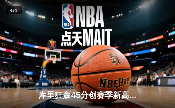 库里狂轰45分创赛季新高 勇士加时险胜凯尔特人迎六连胜 - 4