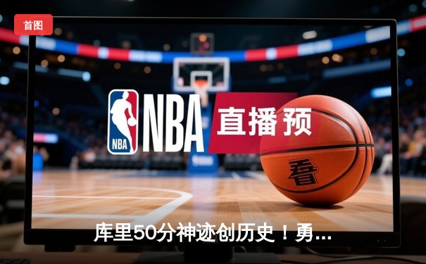 库里50分神迹创历史！勇士加时逆转凯尔特人夺总决赛赛点