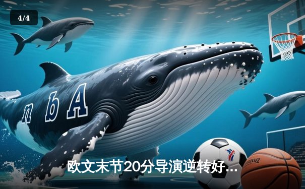 欧文末节20分导演逆转好戏 独行侠加时险胜掘金迎六连胜 - 4