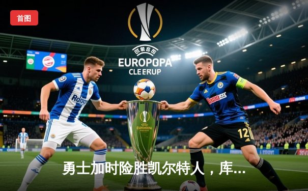 勇士加时险胜凯尔特人，库里狂砍43分率队逆转夺冠热门