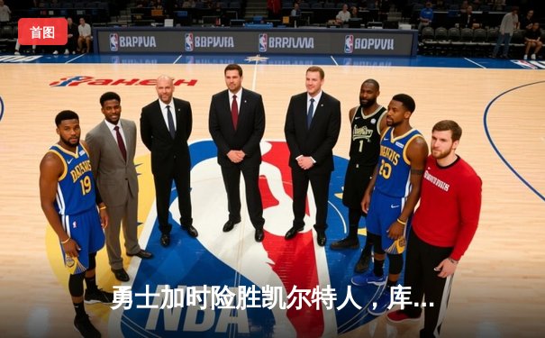 勇士加时险胜凯尔特人，库里狂砍43分率队迎五连胜