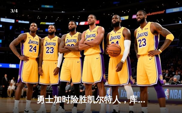 勇士加时险胜凯尔特人，库里狂砍43分率队迎五连胜 - 3