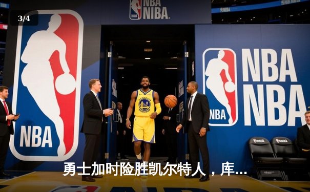 勇士加时险胜凯尔特人，库里40分创纪录，总决赛战成2-2平 - 3