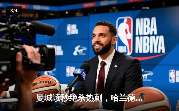 曼城读秒绝杀热刺，哈兰德双响助球队紧追英超榜首 - 3