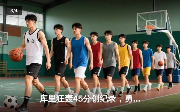 库里狂轰45分创纪录，勇士加时险胜绿军，总决赛悬念再起 - 3