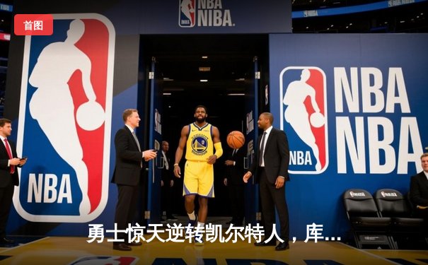 勇士惊天逆转凯尔特人，库里43分加冕总决赛MVP