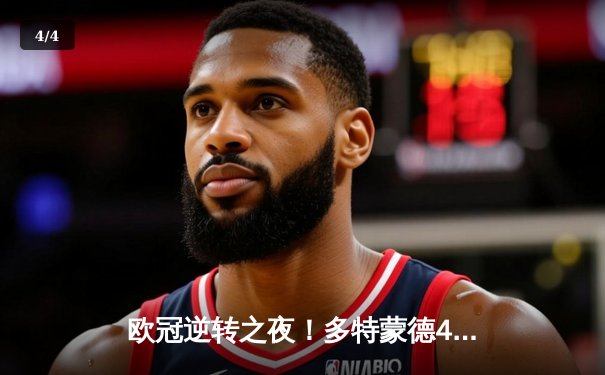 欧冠逆转之夜！多特蒙德4-2马竞总分5-4晋级，胡梅尔斯封神布兰特闪耀 - 4