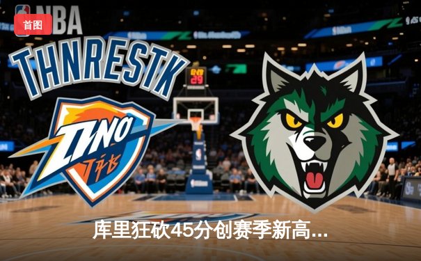 库里狂砍45分创赛季新高 勇士加时险胜凯尔特人重返西部第一