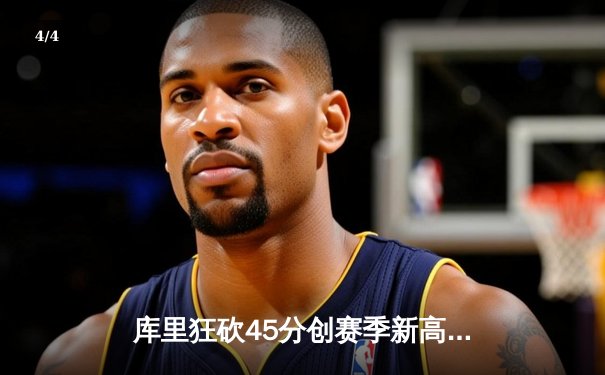 库里狂砍45分创赛季新高 勇士加时险胜凯尔特人重返西部第一 - 4