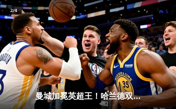 曼城加冕英超王！哈兰德双响破纪录，蓝月亮完成史无前例的四连冠伟业 - 2