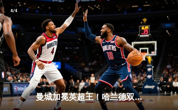 曼城加冕英超王！哈兰德双响破纪录，蓝月亮完成史无前例的四连冠伟业 - 4