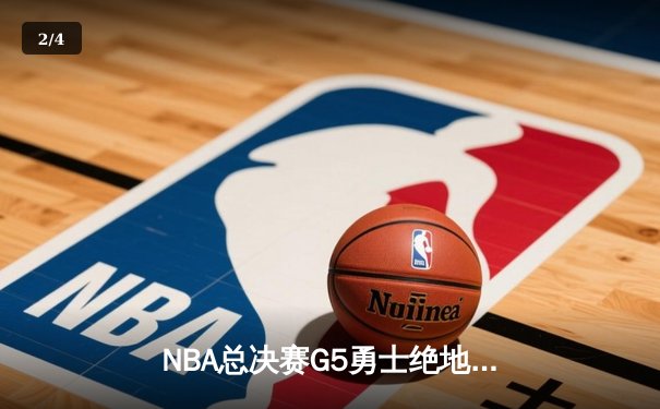 NBA总决赛G5勇士绝地反击，库里40分导演逆转奇迹 - 2