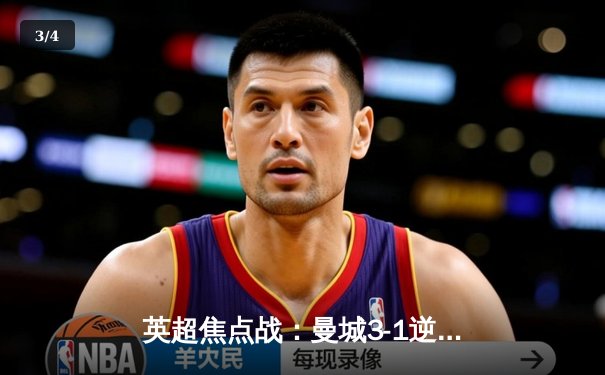 英超焦点战：曼城3-1逆转曼联，哈兰德双响锁定胜局 - 3