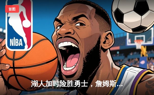 湖人加时险胜勇士，詹姆斯三双库里空砍40分