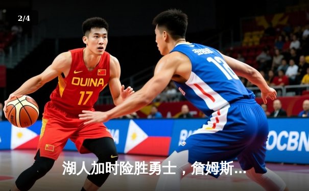 湖人加时险胜勇士，詹姆斯三双库里空砍40分 - 2