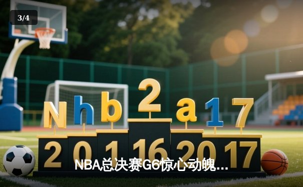 NBA总决赛G6惊心动魄！掘金末节逆转热火夺队史首冠 - 3