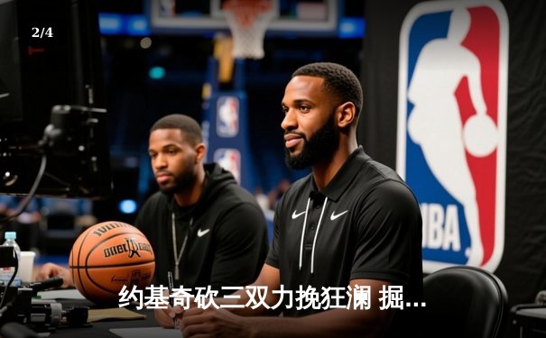 约基奇砍三双力挽狂澜 掘金加时险胜湖人扳平系列赛 - 2