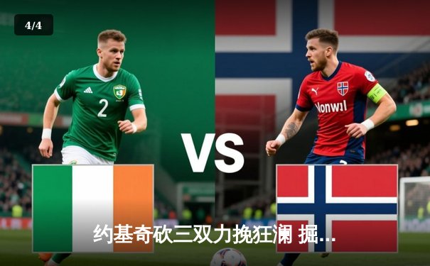 约基奇砍三双力挽狂澜 掘金加时险胜湖人扳平系列赛 - 4