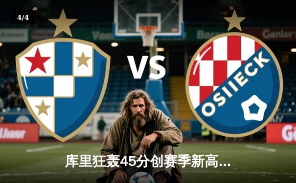 库里狂轰45分创赛季新高 勇士加时险胜凯尔特人重返西部前三 - 4