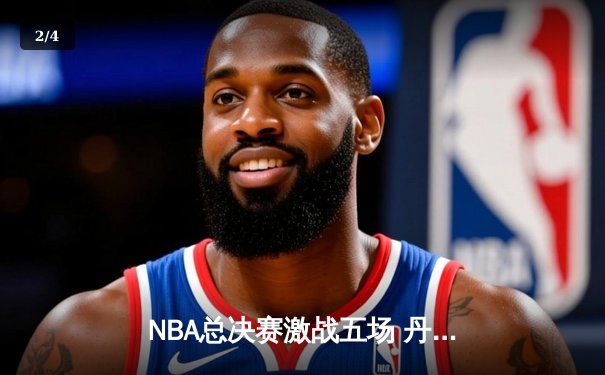 NBA总决赛激战五场 丹佛掘金逆转夺冠创队史纪录 - 2