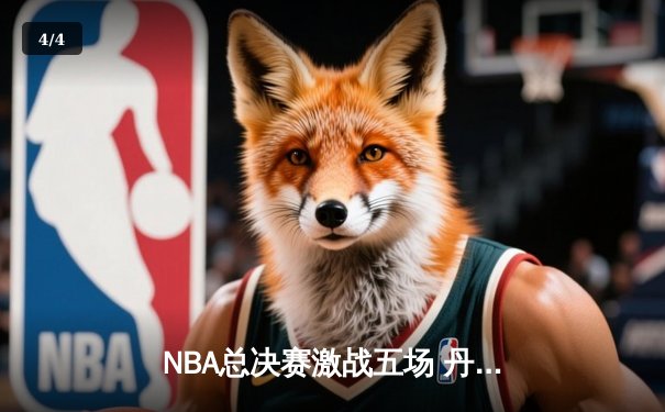 NBA总决赛激战五场 丹佛掘金逆转夺冠创队史纪录 - 4