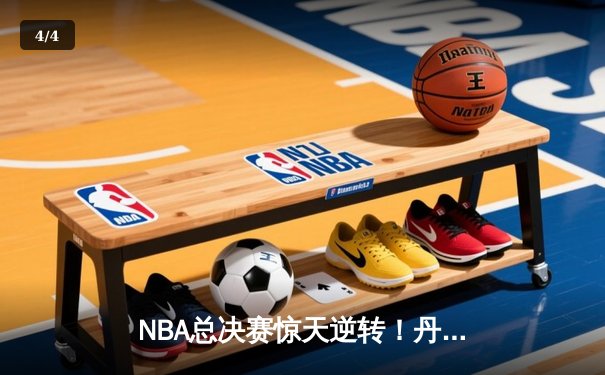 NBA总决赛惊天逆转！丹佛掘金加时赛128-125力克波士顿凯尔特人 - 4