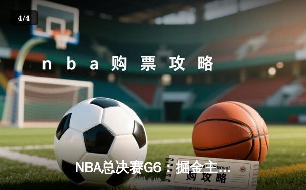 NBA总决赛G6：掘金主场力克热火，约基奇三双加冕FMVP - 4