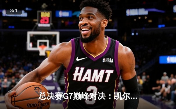 总决赛G7巅峰对决：凯尔特人险胜勇士，塔图姆26分加冕FMVP - 3
