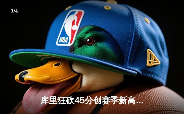 库里狂砍45分创赛季新高 勇士加时险胜凯尔特人扳平总比分 - 3