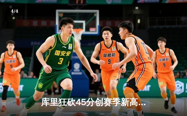 库里狂砍45分创赛季新高 勇士加时险胜凯尔特人扳平总比分 - 4