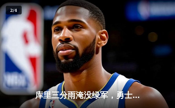 库里三分雨淹没绿军，勇士客场加时险胜夺赛点 - 2