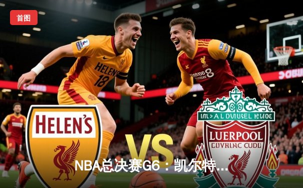 NBA总决赛G6：凯尔特人绝地反击，塔图姆41分率队拖入抢七