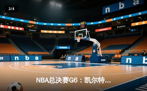 NBA总决赛G6：凯尔特人绝地反击，塔图姆41分率队拖入抢七 - 2