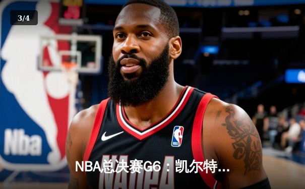 NBA总决赛G6：凯尔特人绝地反击，塔图姆41分率队拖入抢七 - 3