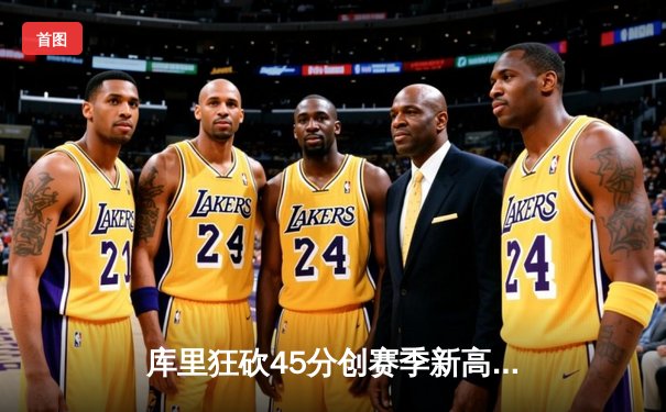 库里狂砍45分创赛季新高，勇士加时险胜凯尔特人延续主场不败金身