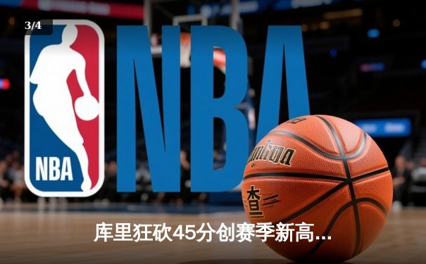 库里狂砍45分创赛季新高，勇士加时险胜凯尔特人延续主场不败金身 - 3